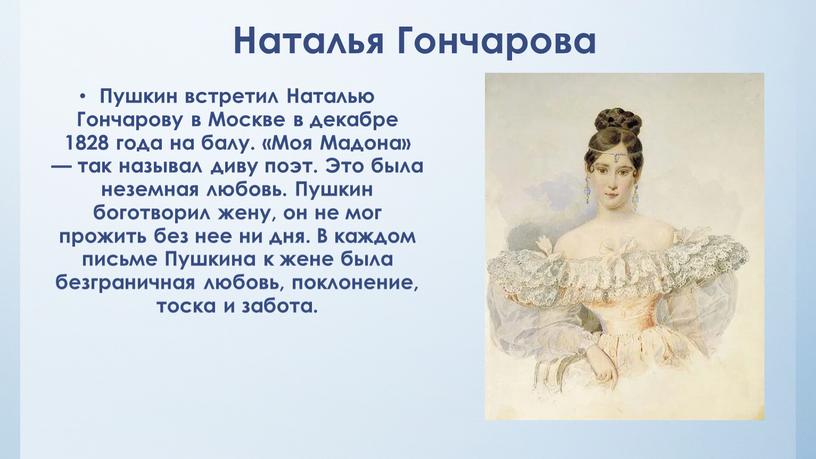 Наталья Гончарова Пушкин встретил