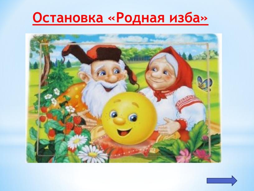 Остановка «Родная изба»