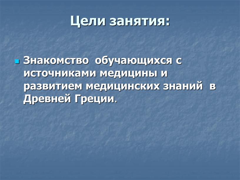 Цели занятия: Знакомство обучающихся с источниками медицины и развитием медицинских знаний в