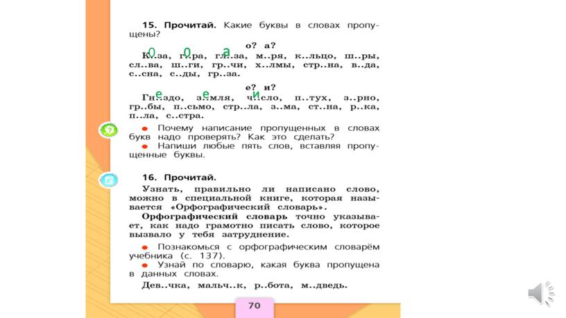 Приложение к учебнику безударную гласную корня можно проверить словом приложит