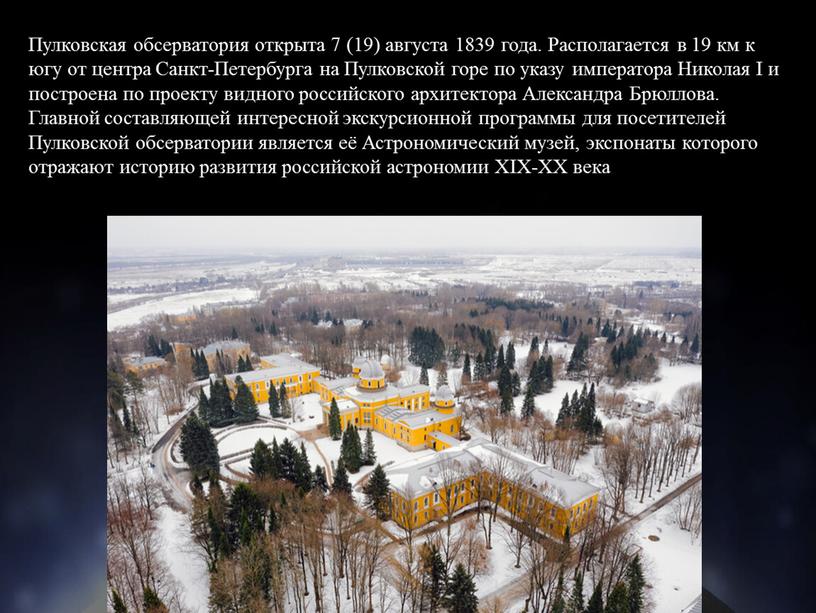 Пулковская обсерватория открыта 7 (19) августа 1839 года
