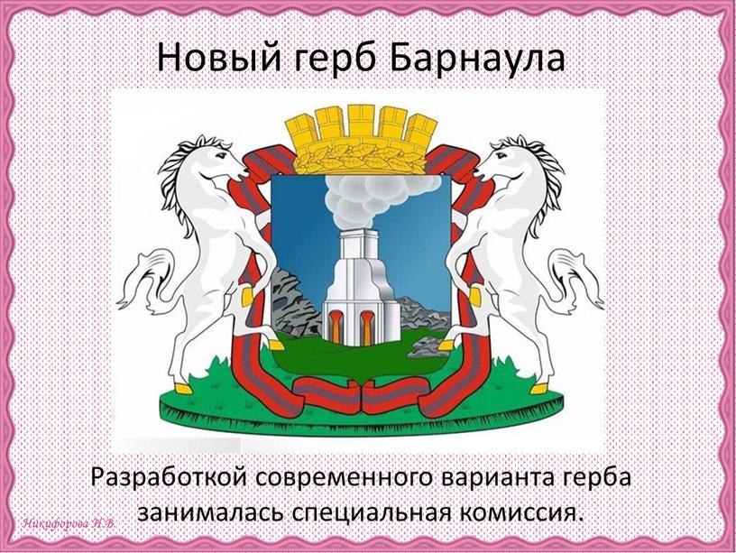 Новый герб Барнаула Разработкой современного варианта герба занималась специальная комиссия