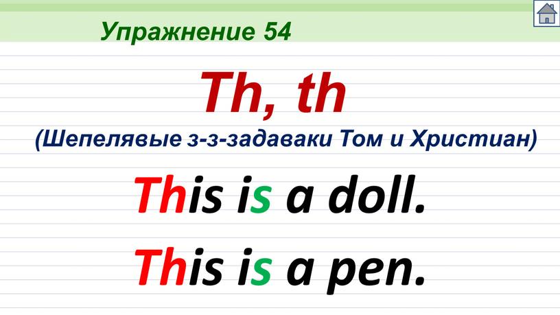 Упражнение 54 Th, th This is a doll