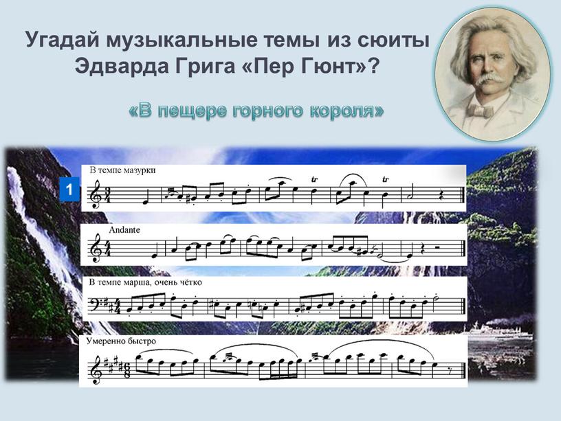 Угадай музыкальные темы из сюиты