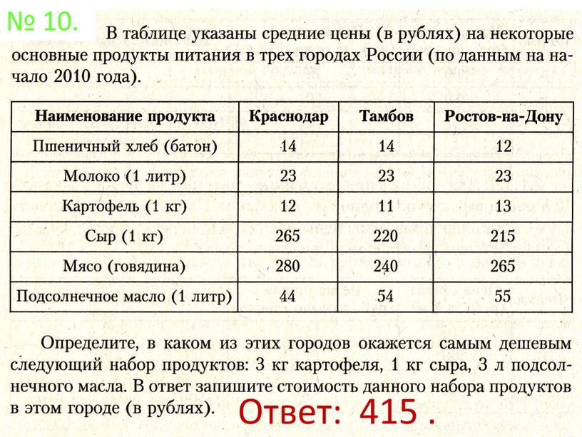 № 10. Ответ: 415 .