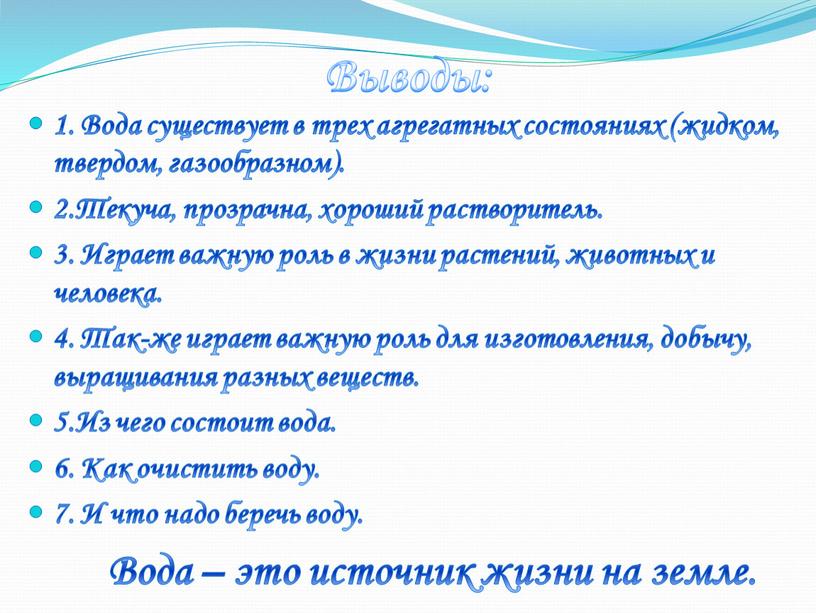 Выводы: 1. Вода существует в трех агрегатных состояниях (жидком, твердом, газообразном)