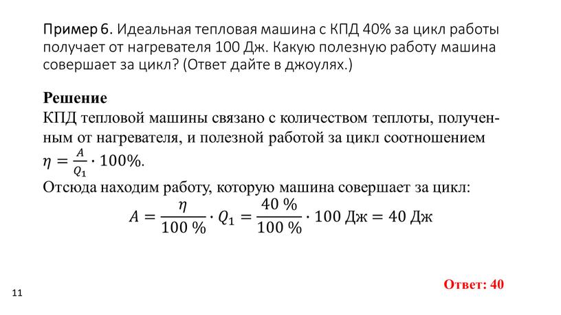 Пример 6. Иде­аль­ная теп­ло­вая ма­ши­на с