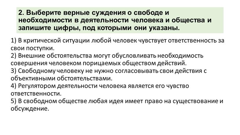 Выберите верные суждения о свободе и необходимости в деятельности человека и общества и запишите цифры, под которыми они указаны