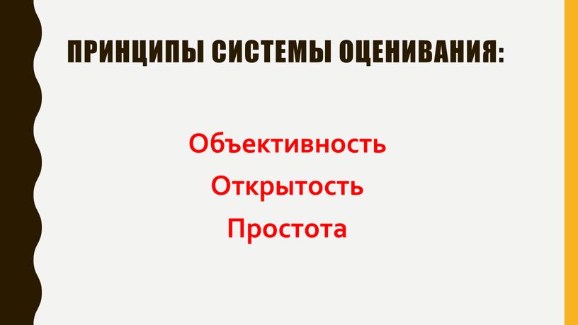 Принципы системы оценивания: Объективность