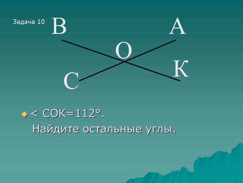 СОК=112°. Найдите остальные углы