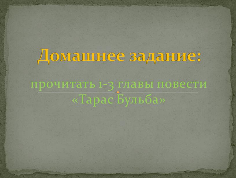 Домашнее задание: прочитать 1-3 главы повести «Тарас