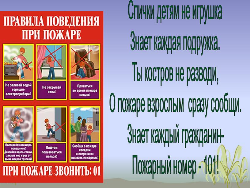 Спички детям не игрушка Знает каждая подружка