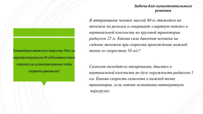 Конькобежец движется со скоростью 10м/с по окружности радиусом 30 м