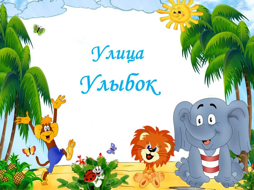 Улица Улыбок