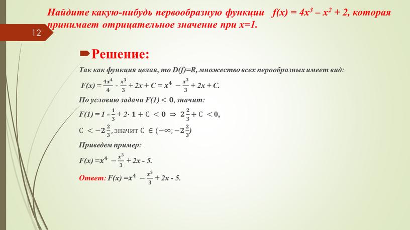 Найдите какую-нибудь первообразную функции f(x) = 4x3 – x2 + 2, которая принимает отрицательное значение при х=1