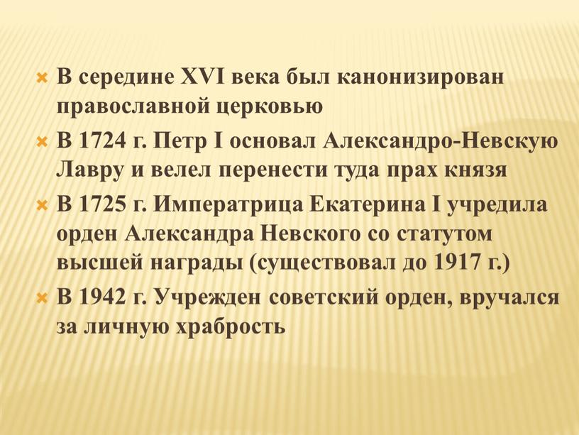 В середине XVI века был канонизирован православной церковью