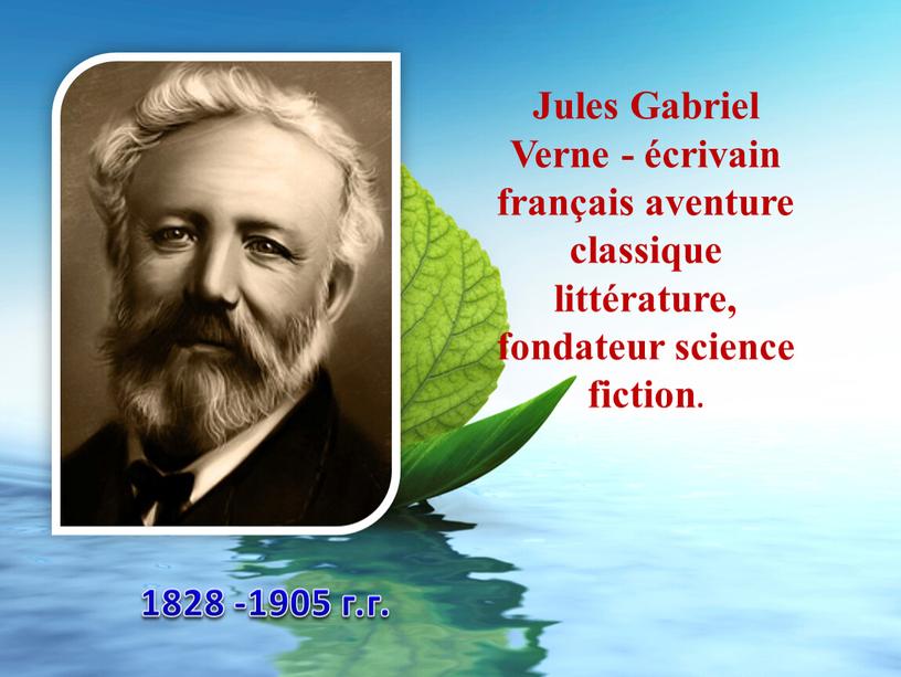 Jules Gabriel Verne - écrivain français aventure classique littérature, fondateur science fiction