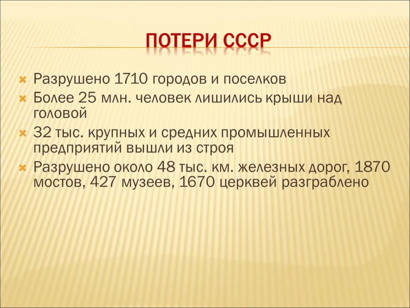 Потери СССР Разрушено 1710 городов и поселков