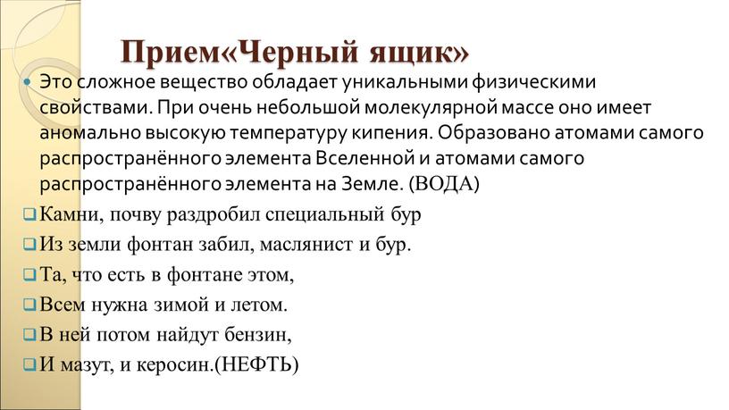 Прием«Черный ящик» Это сложное вещество обладает уникальными физическими свойствами