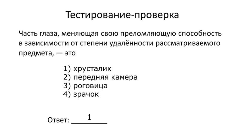 Тестирование-проверка Ответ: _________