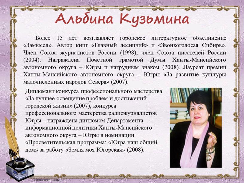 Альбина Кузьмина Более 15 лет возглавляет городское литературное объединение «Замысел»