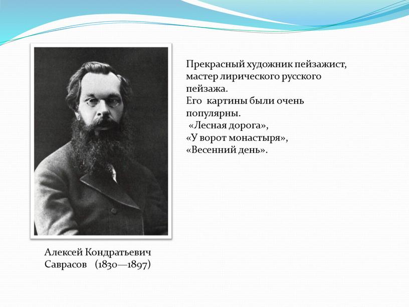 Алексей Кондратьевич Саврасов (1830—1897)