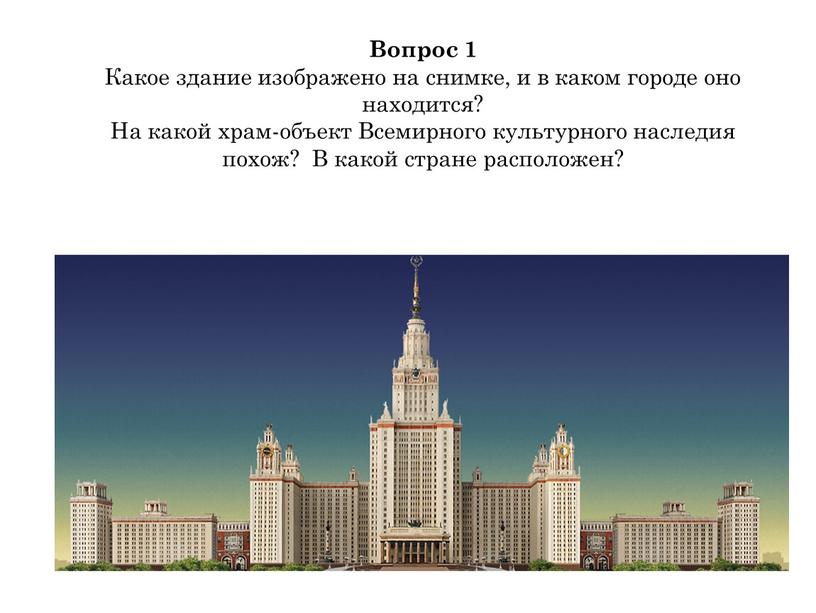 Вопрос 1 Какое здание изображено на снимке, и в каком городе оно находится?