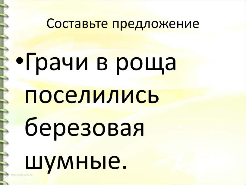 Составьте предложение Грачи в роща поселились березовая шумные