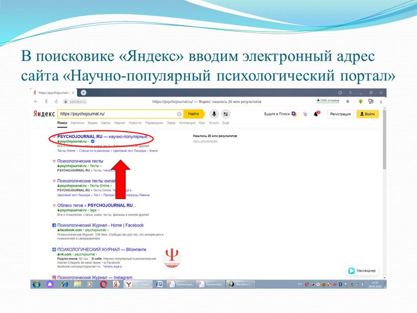 В поисковике «Яндекс» вводим электронный адрес сайта «Научно-популярный психологический портал»