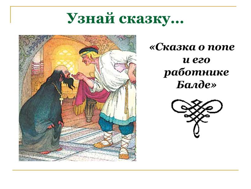 Узнай сказку… «Сказка о попе и его работнике