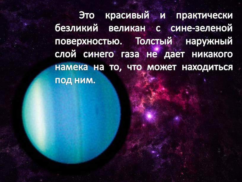 Это красивый и практически безликий великан с сине-зеленой поверхностью