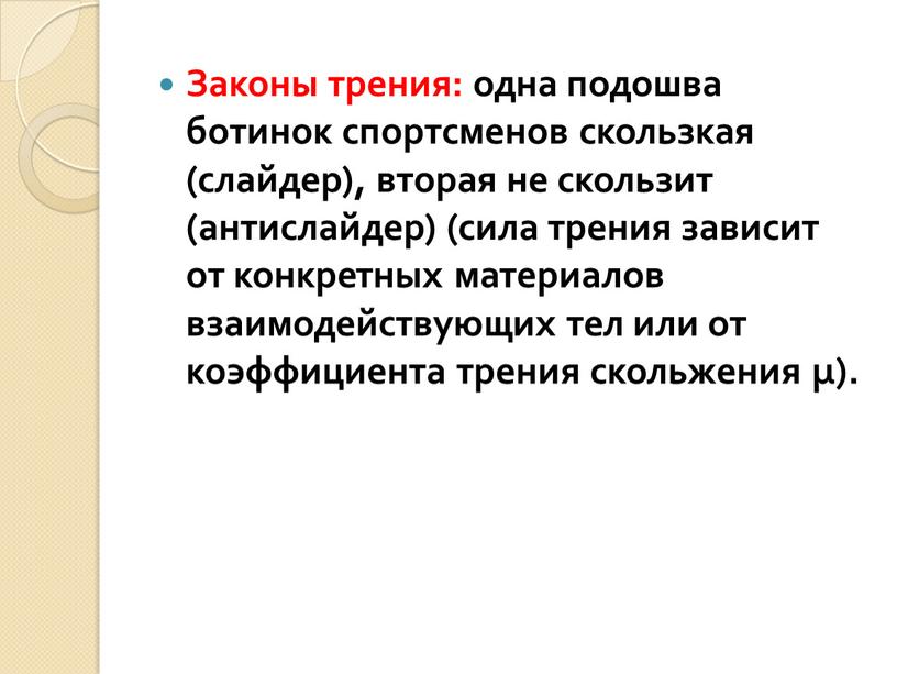 Законы трения: одна подошва ботинок спортсменов скользкая (слайдер), вторая не скользит (антислайдер) (сила трения зависит от конкретных материалов взаимодействующих тел или от коэффициента трения скольжения…