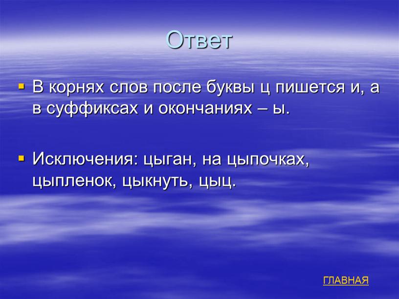 Ответ В корнях слов после буквы ц пишется и, а в суффиксах и окончаниях – ы