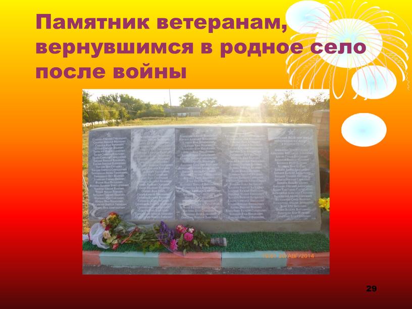 Памятник ветеранам, вернувшимся в родное село после войны 29