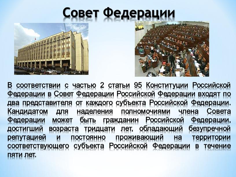 Совет Федерации В соответствии с частью 2 статьи 95