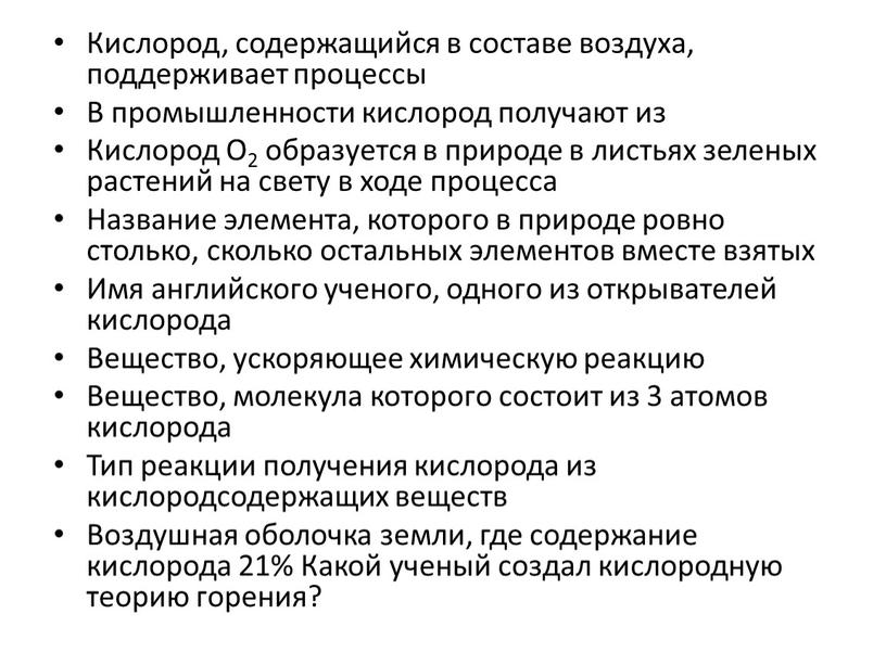 Кислород, содержащийся в составе воздуха, поддерживает процессы