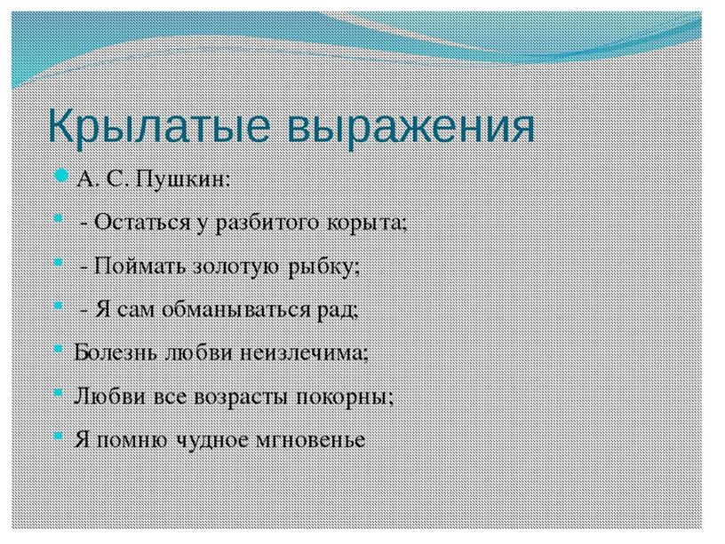 Урок русского языка "Крылатые слова и выражения"- 3 класс (презентация)