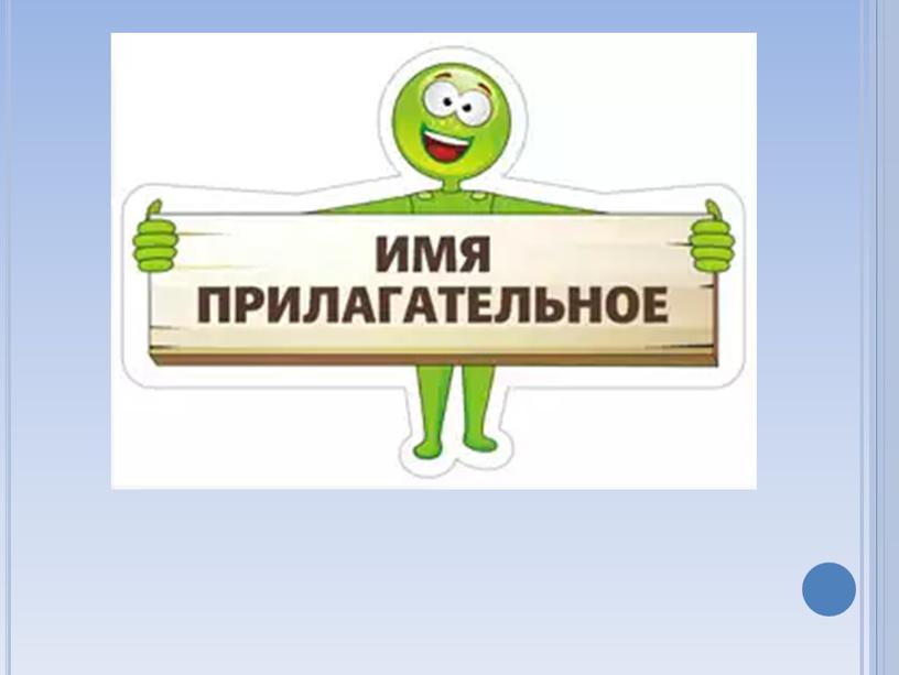 УРОК Русского языка в 3 классе по теме «Качественные прилагательные»