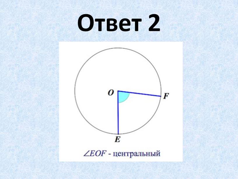 Ответ 2