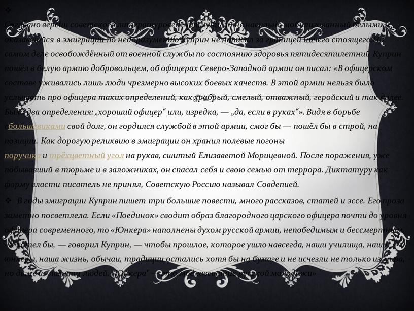 Согласно версии советского литературоведения, чуть ли не насильно мобилизованный белыми и оказавшийся в эмиграции по недоразумению