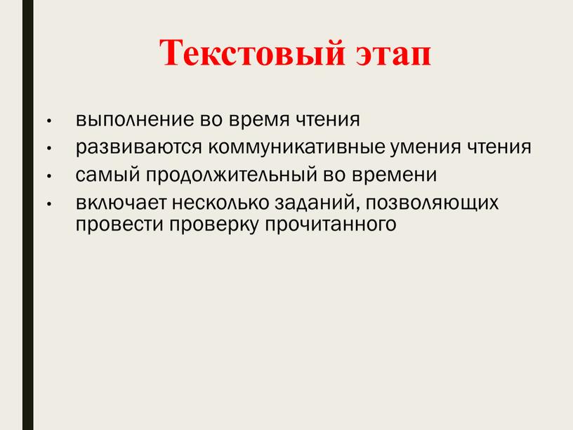 Текстовый этап выполнение во время чтения развиваются коммуникативные умения чтения самый продолжительный во времени включает несколько заданий, позволяющих провести проверку прочитанного