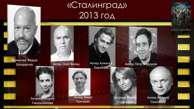 Сталинград» 2013 год Актер Пётр