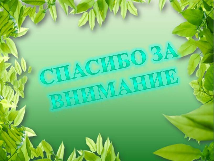 Презентация по природоведению. Тема:"Здравствуй, осень!"