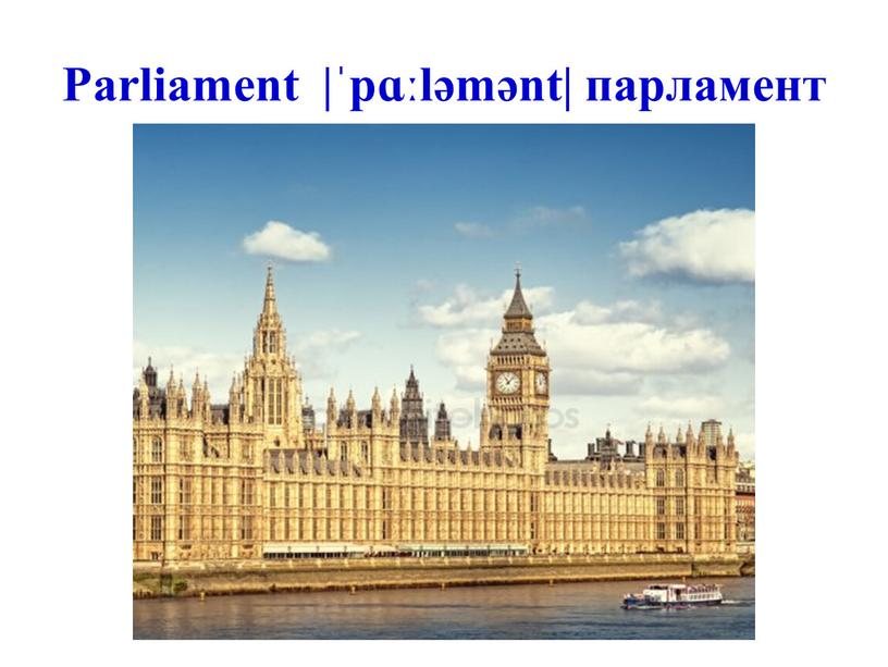 Parliament |ˈpɑːləmənt| парламент