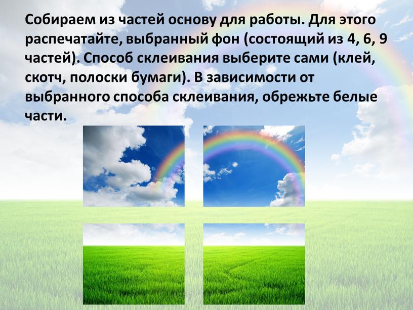 Собираем из частей основу для работы