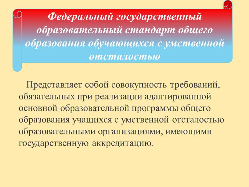 Представляет собой совокупность требований, обязательных при реализации адаптированной основной образовательной программы общего образования учащихся с умственной отсталостью образовательными организациями, имеющими государственную аккредитацию