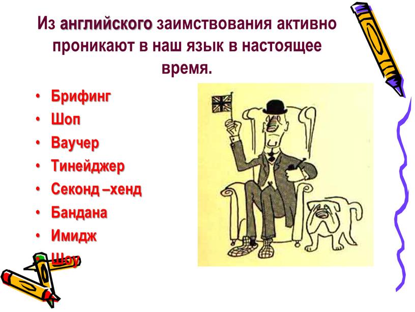 Из английского заимствования активно проникают в наш язык в настоящее время