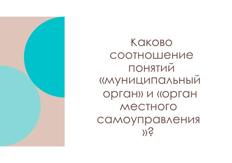 Каково соотношение понятий «муниципальный орган» и «орган местного самоуправления»? доклад по