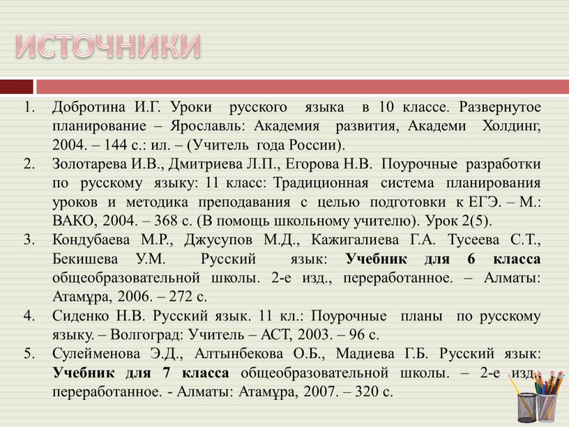 ИСТОЧНИКИ Добротина И.Г. Уроки русского языка в 10 классе