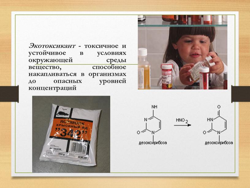 Экотоксикант - токсичное и устойчивое в условиях окружающей среды вещество, способное накапливаться в организмах до опасных уровней концентраций